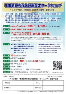 R070702事業継続力強化計画策定ワークショップのサムネイル