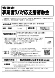 宮津市DX対応支援補助金チラシ2025のサムネイル