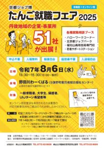 202508_tango_syusyoku_fair2025のサムネイル