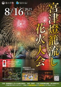 2025宮津燈籠流し花火大会ポスターのサムネイル