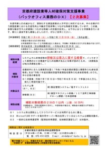 京都府建設業等人材確保対策支援事業（バックオフィス業務のDX）【２次募集】2025のサムネイル