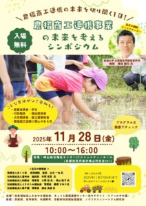 農福商工連携事業の未来を考えるシンポジウム1114のサムネイル