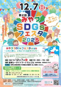 SDGsfesta20251207のサムネイル