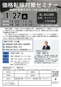 Ｒ070127価格転嫁対策セミナのサムネイル