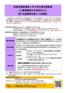 R8京都府建設業等人手不足対策支援事業（設備導入）のサムネイル