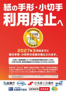 「紙の手形・小切手利用廃止へ」のサムネイル