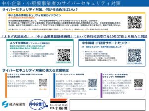 【中小企業庁】中小企業・小規模事業者向け「サイバーセキュリティ特別相談窓口」のサムネイル