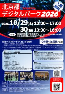 北京都デジタルパーク2026チラシ (003)のサムネイル