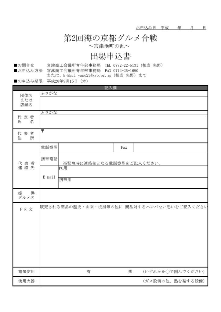 第2回海の京都グルメ合戦出場申込用紙（PDF)_000001